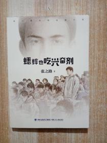 蟋蟀也吃兴奋剂（张之路经典短篇小说）