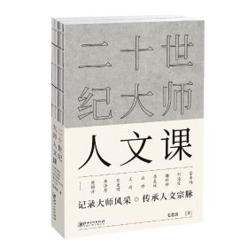 二十世纪大师人文课