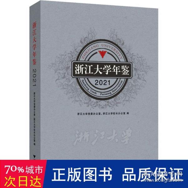 浙江大学年鉴2021