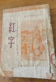 《红字》霍桑。