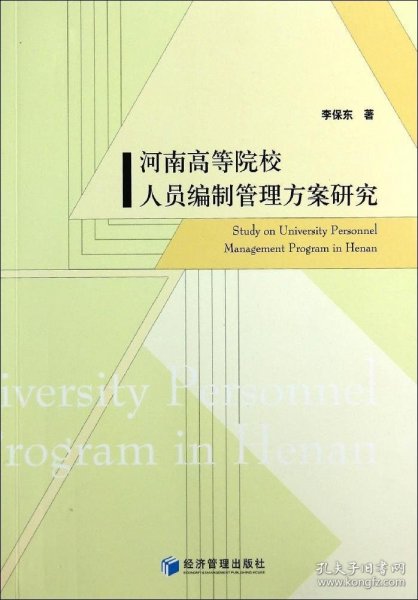 河南高等院校人员编制管理方案研究