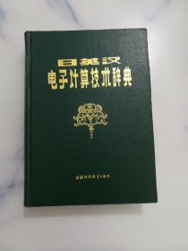 日英汉电子计算技术辞典