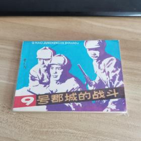 9号郡城的战斗 连环画