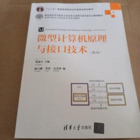 微型计算机原理与接口技术（第2版）/高等学校电子信息类专业系列教材