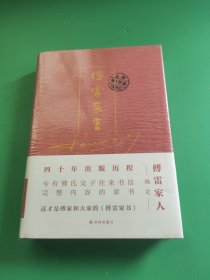 傅雷家书（四十周年纪念精装）未拆封