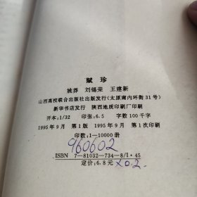 中国古典文学聚珍本 赋珍