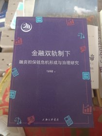 金融双轨制下融资担保链危机形成与治理研究