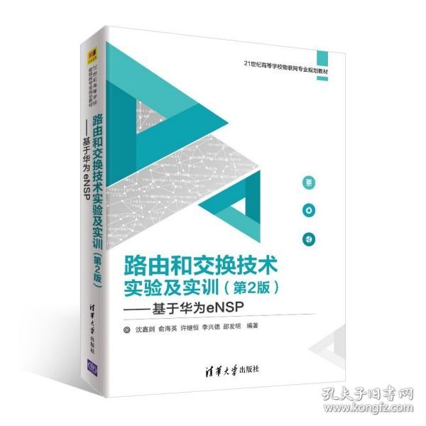 路由和交换技术实验及实训（第2版）——基于华为eNSP