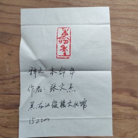 篆刻手拓印谱，本命年。黑龙江，张文杰（19X13）某报社流出。