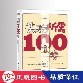 失败所需100步 心理学 谛帕恭·武提皮塔雅蒙空(teepagorn wutti