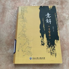 意解《手臂录》