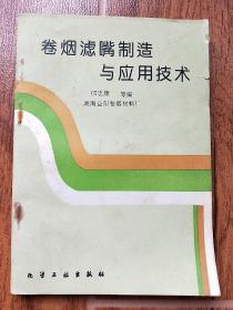 卷烟滤嘴制造与应用技术