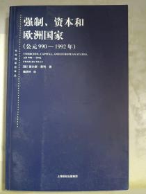 强制、资本和欧洲国家