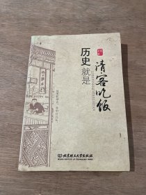 历史就是请客吃饭