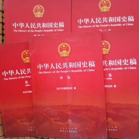 中华人民共和国史稿（全五卷）：全5卷（赠送一张书签）