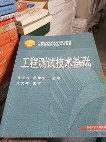 工程测试技术基础/21世纪高等学校机械设计制造及其自动化专业系列教材