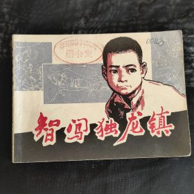 智闯独龙镇，上海，1980。