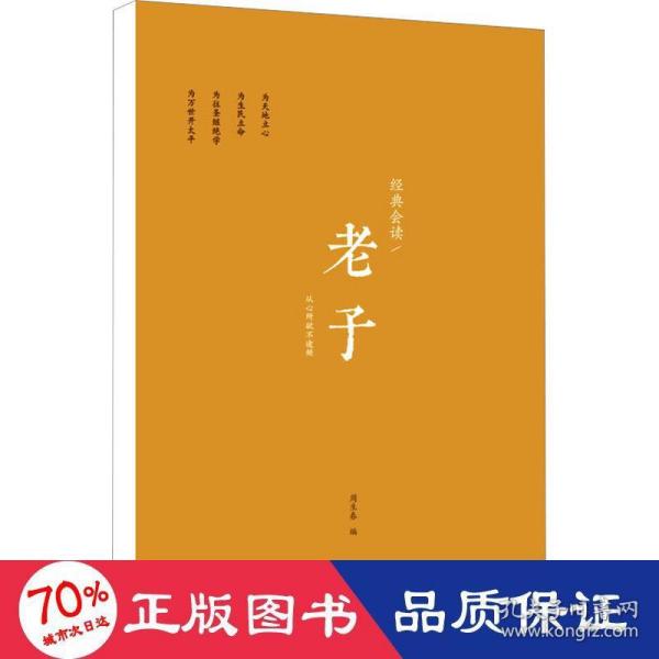 经典会读：老子  浙江大学儒商与东亚文明研究中心系列丛书