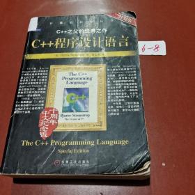 C++程序设计语言