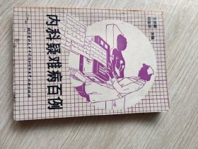内科疑难病百例