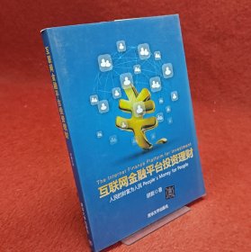 互联网金融平台投资理财