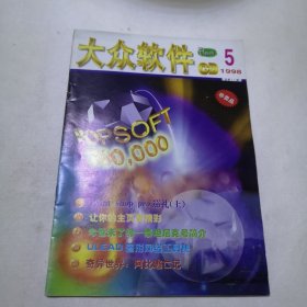 大众软件 1998年第5期（总11期）