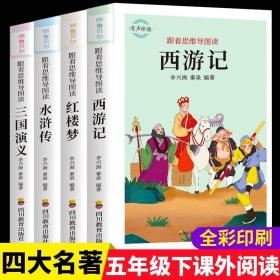 全4册。四大名著全套正版小学生三四五年级红楼梦西游记水浒传三国演义书。全新正版速发。