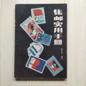 集邮实用手册