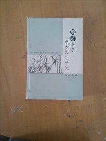 明清浙东学术文化研究
