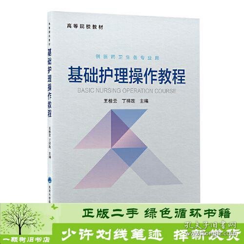 书籍品相好择优基础护理操作教程王桂云丁祥政北京大学医学出版社王桂云丁祥政北京大学医学出版社9787565924545