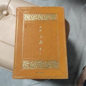 董桥 小品 1和2【合售】