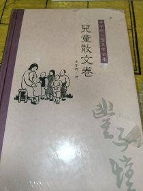 丰子恺儿童文学全集：儿童散文卷（精装）