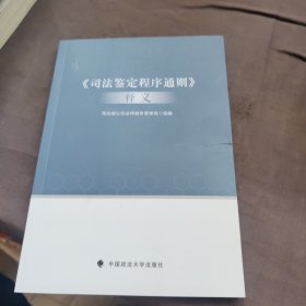 司法鉴定程序通则释义