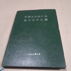 江苏省涂料产品地方标准汇编
