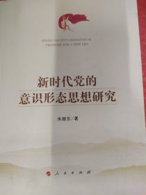 新时代党的意识形态思想研究