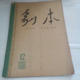 剧本1961年12月号