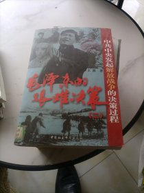 中共中央发起解放战争的决策教程：毛泽东的艰难决策2