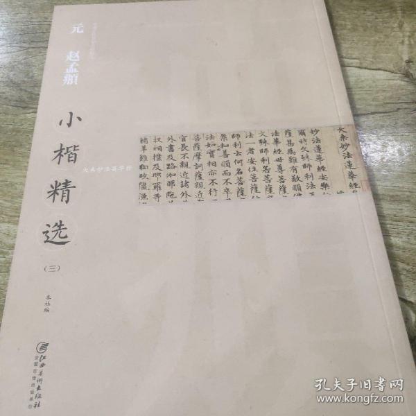 中国古代书家小楷精选：元 赵孟頫小楷精选（3）