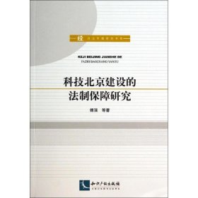 科技北京建设的法制保障研究