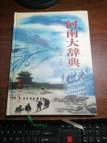 河南大辞典第一卷（中册）历史