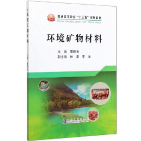 环境矿物材料9787502483838