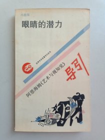 眼睛的潜力，阿恩海姆《艺术与视知觉》导引