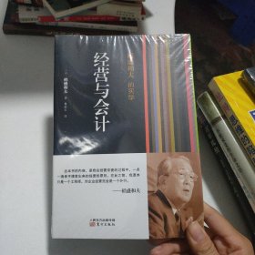 稻盛和夫的实学：经营与会计