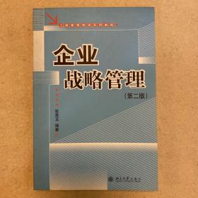 企业战略管理（第二版）——工商管理培训系列教程