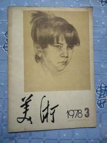 美术杂志1978免第三期