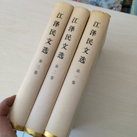 江泽民文选（全3册)