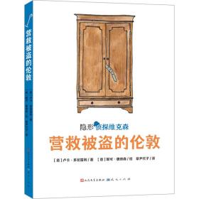 营救被盗的伦敦（意大利超人气获奖儿童侦探故事，2019年斯特雷加少儿文学奖及阿尔皮诺青少年奖作品，挖掘孩子的好奇心、幽默感和想象力，提升孩子的观察、判断与逻辑推理能力）