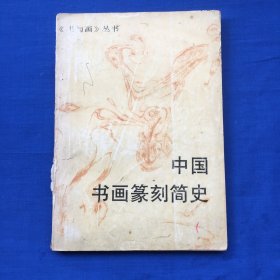 中国书画篆刻简史