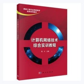 计算机网络技术综合实训教程 9787030483355 黄川 科学出版社有限责任公司