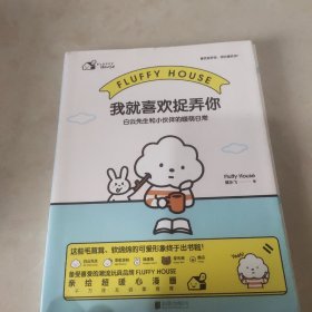 我就喜欢捉弄你: 白云先生和小伙伴的暖萌日常